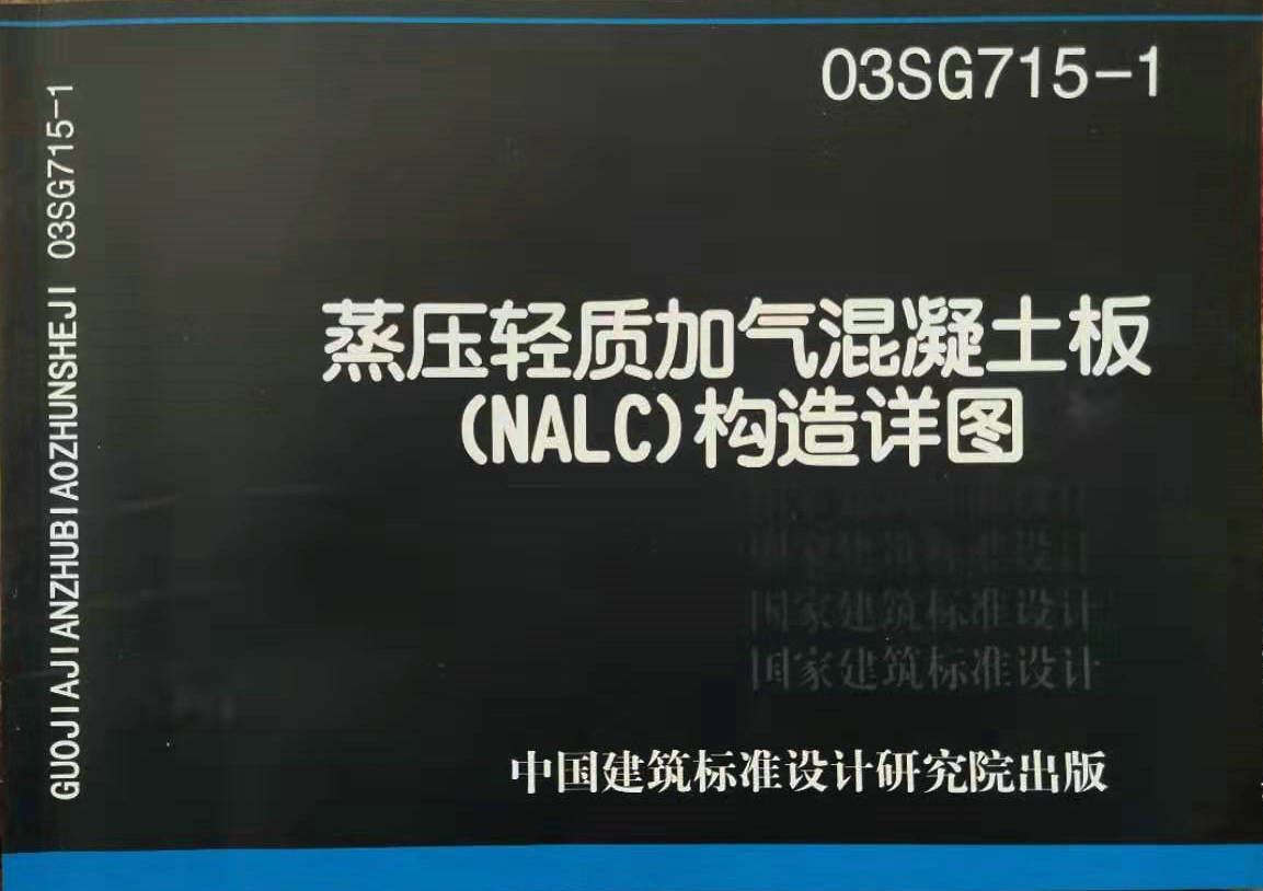 新版03sg715-1 蒸壓輕質(zhì)加氣混凝土板(nalc)構(gòu)造詳圖集微盤免費下載